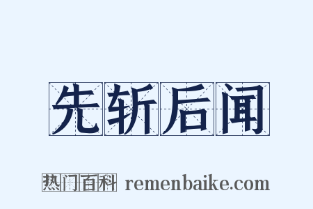 先斩后闻是什么意思的图片